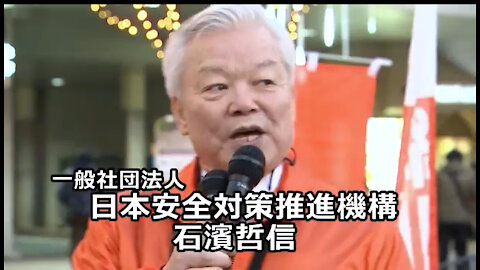 一般社団法人 日本安全対策推進機構 石濱哲信氏 このままでは日本は中国に乗っ取られる！