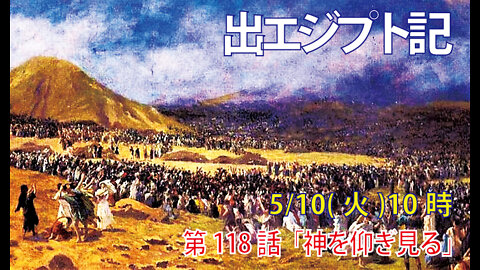 ｢神を仰ぎ見る｣(出24.9-18)みことば福音教会2022.5.10(火)