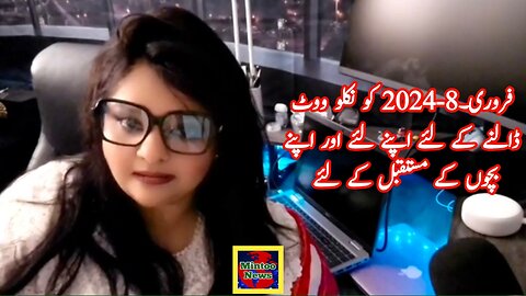 فروری۔8-2024 کو نکلو ووٹ ڈالنے کے لئے اپنے لئے اور اپنے بچوں کے مستقبل کے لئے