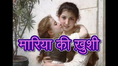 "मारिया की ख़ुशी" और "वो कायर नहीं थे"