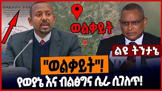 "ወልቃይት" የወያኔ እና ብልፅግና ሴራ ሲገለጥ❗️