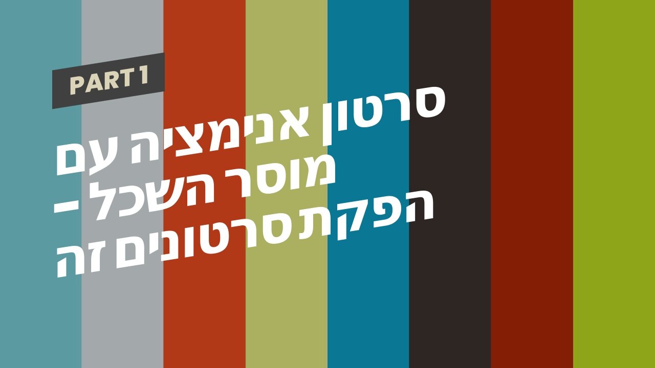 סרטון אנימציה עם מוסר השכל - הפקת סרטונים זה שיווקנט