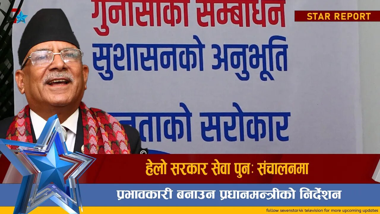 हेलो सरकार सेवा पुनः संचालनमा, प्रभावकारी बनाउन प्रधानमन्त्रीको निर्देशन