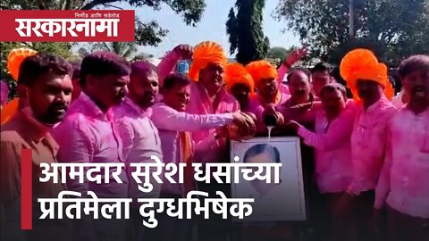 Beed | आमदार सुरेश धसांच्या प्रतिमेला दुग्धभिषेक | Sarkarnama