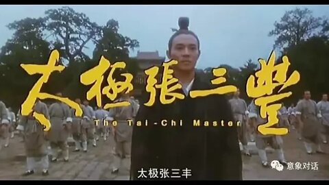 太极张三丰 Tai Chi Zhang Sanfeng, 由袁和平执导, 主演(李连杰, 杨紫琼, 钱小豪)