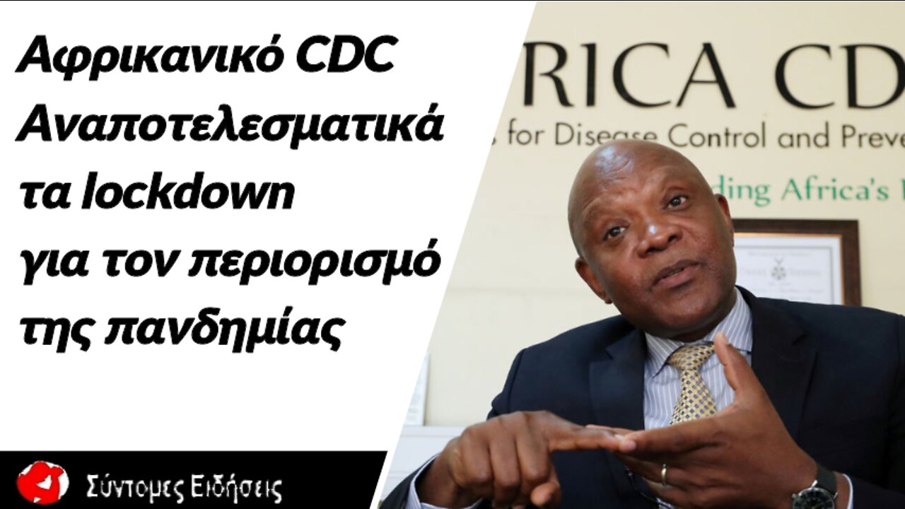 Αφρικανικό CDC Αναποτελεσματικά πλέον τα lockdown για τον περιορισμό της πανδημίας