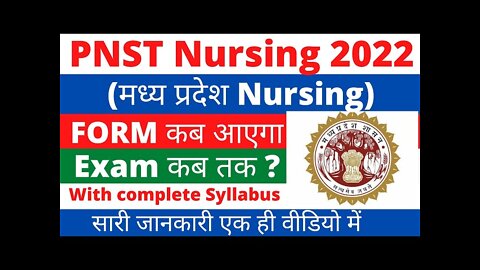 MP PNST 2022 : फॉर्म कब आएंगे Exam Date, Registration, Syllabus, Latest News