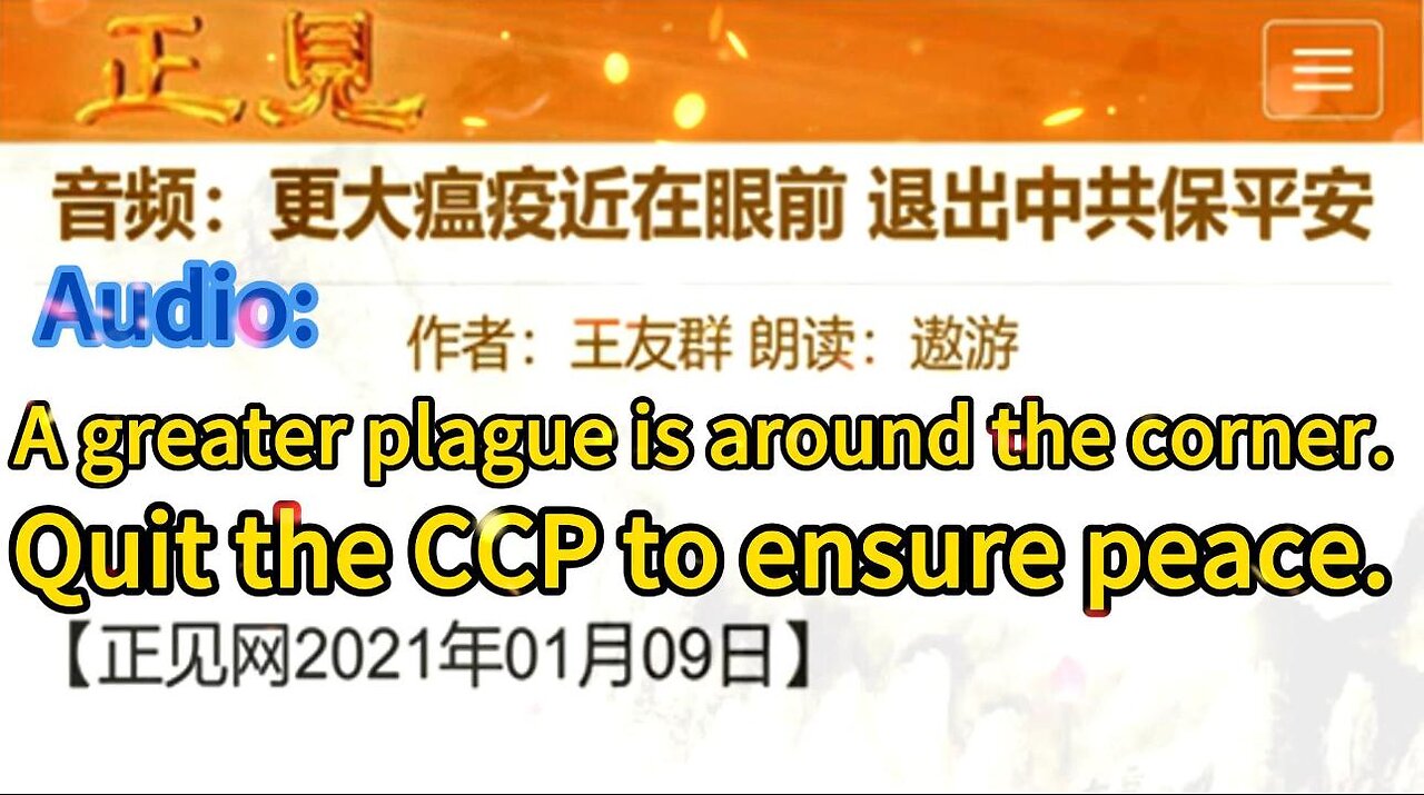 音频：更大瘟疫近在眼前 退出中共保平安 Audio: A greater plague is around the corner. Quit the CCP to ensure peace. 2021.01.10