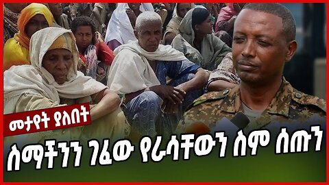 ስማችንን ገፈው የራሳቸውን ስም ሰጡን | Colonial Demeke Zewde | Amhara | Wolkait | Ethiopia