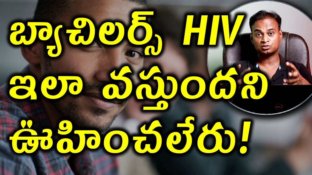 బ్యాచిలర్స్ HIV ఇలా వస్తుందని ఊహించలేరు! | Reasons for HIV AIDS infections Treatment Cure Medicine