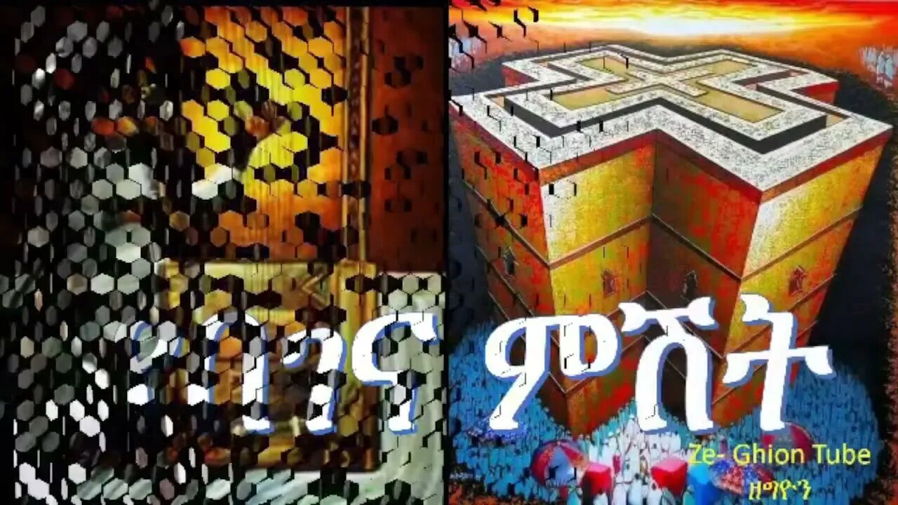 የበገና ምሽት ፳፰ ዘወትር እሑድ Begena Evening , Harp Evening,