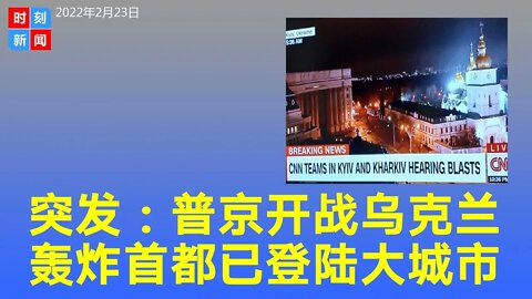 突发：普京全面开战，乌克兰首都遭导弹袭击，俄军迅速登陆乌克兰四大城市之一的敖德萨。乌克兰进入战时状态，俄罗斯势如破竹。《时刻新闻》2022年2月24日