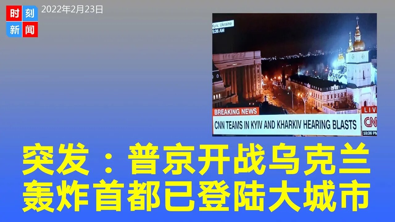突发：普京全面开战，乌克兰首都遭导弹袭击，俄军迅速登陆乌克兰四大城市之一的敖德萨。乌克兰进入战时状态，俄罗斯势如破竹。《时刻新闻》2022年2月24日