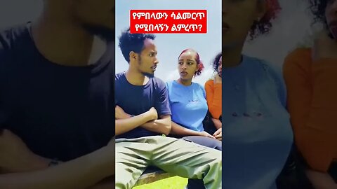 #Shorts-የሚበላህን አትምረጥ