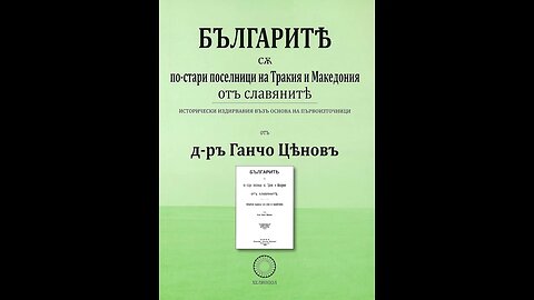 Ганчо Ценов-Българите са по стари поселници на Тракия и Македония от славяните Аудио Книга