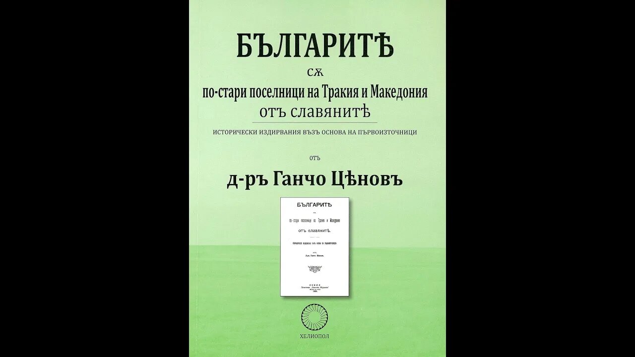 Ганчо Ценов-Българите са по стари поселници на Тракия и Македония от славяните Аудио Книга