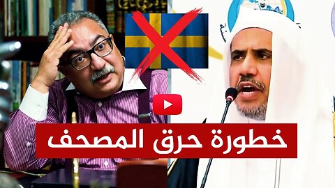 الرد على محمد العيسى وبيان خطورة حرق المصحف الشريف!