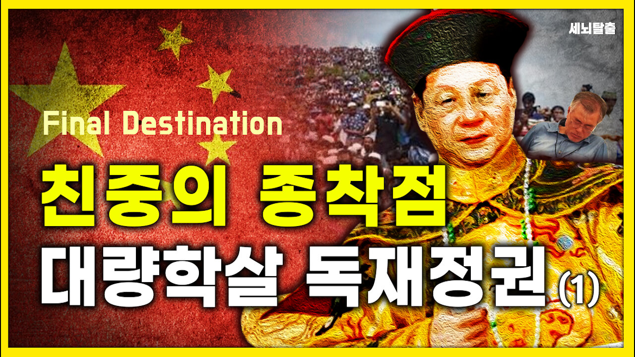 [세뇌탈출] 1405탄 조뱅썰전 - 친중의 종착점. 대량학살 독재정권 - 1부 (20210401)