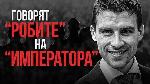 Говорят "робите" на "императора" Измекяр Михайлов