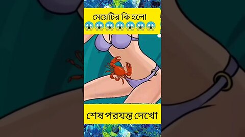 মেয়েটির কি হলো 😱😱😂 #shorts #youtubeshorts #bhutercartoon #cartoon #3danimation