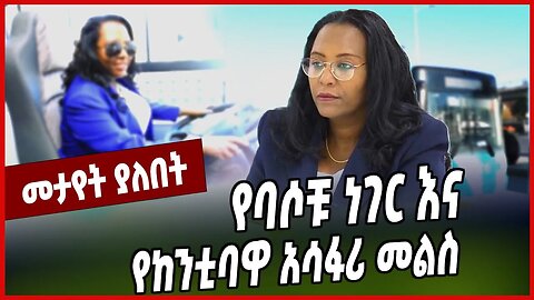 የባሶቹ ነገር እና የከንቲባዋ አሳፋሪ መልስ Adanech Abebe | Bus | Addis Ababa | Ethiopia