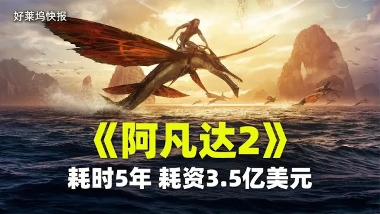 【好莱坞快报】《阿凡达2》耗时5年，耗资3.5亿美元
