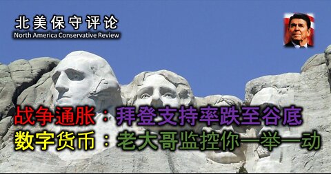 战争通胀 拜登支持率跌至谷底 数字货币老大哥监控你一举一动