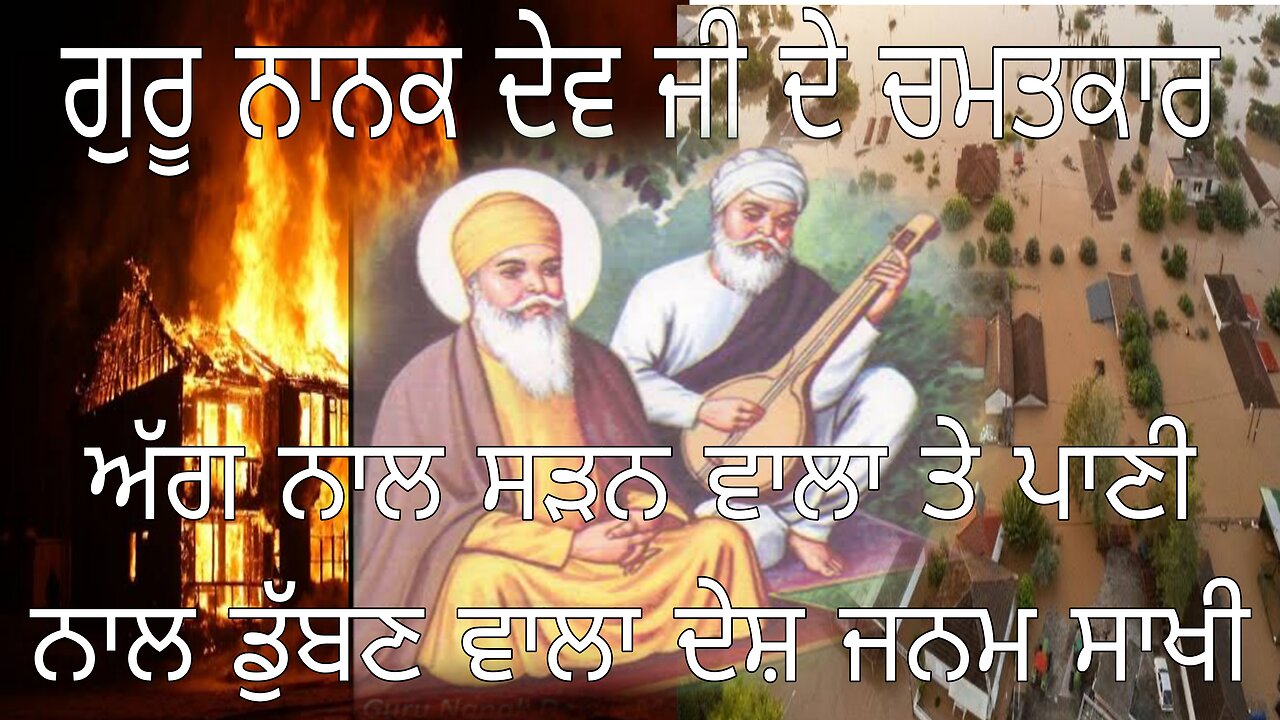 Guru Nanak Dev Ji History In Punjabi | Aag Nal Sadan Wala Te Pani Vich Duban Wala Desh Janam Sakhi