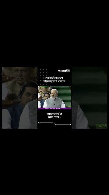 #Short : जुन्या संसदेच्या शेवटच्या भाषणात बघा काय म्हणाले पंतप्रधान मोदी? | PM Modi On Pandit Nehru