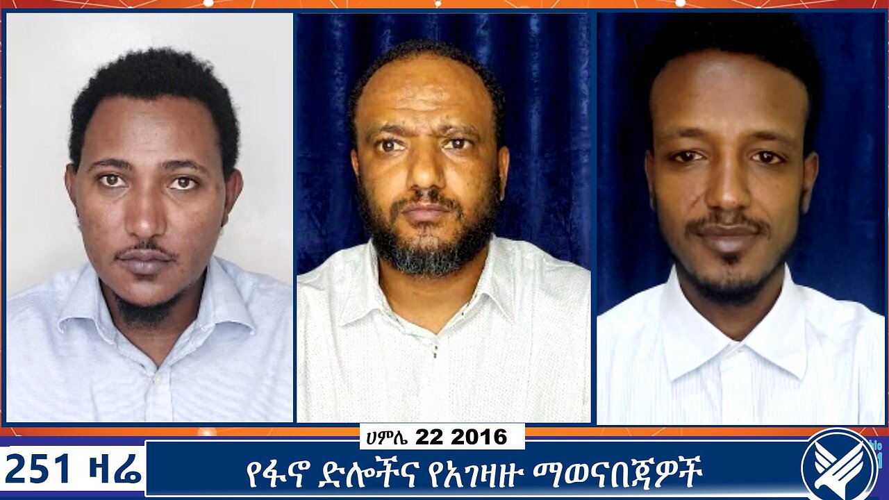 የፋኖ ድሎችና የአገዛዙ ማወናበጃዎች | ETHIO 251 MEDIA | 251 ZARE | 251 AGENDA | JULY 29 2024