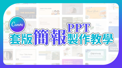 【PPT簡報製作教學】7000套+範本任您選 | Canva平面設計