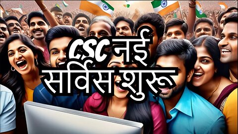 Csc News | CSC में पैसा छापने की सर्विस हुआ Live 🔴 | CSC New Service लॉन्च VLE Registration Start