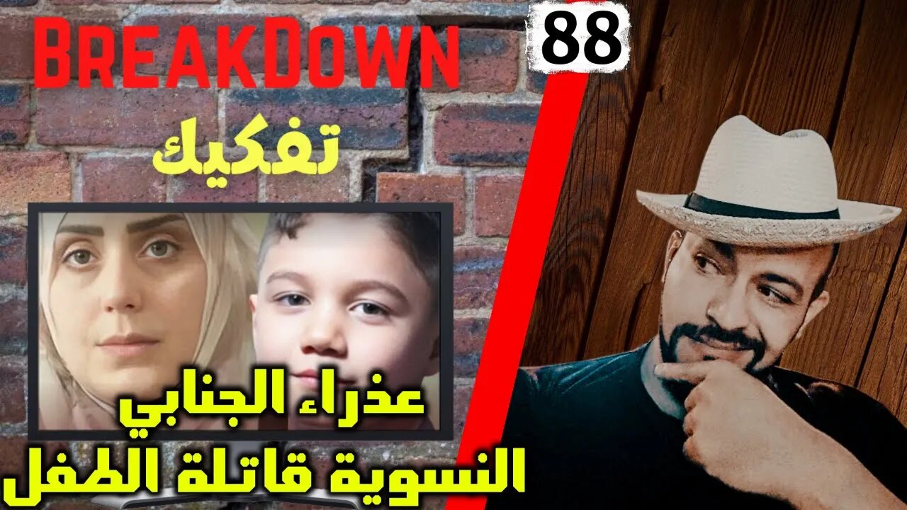 تفكيك - Breakdown | النسوية المجرمة عذراء الجنابي