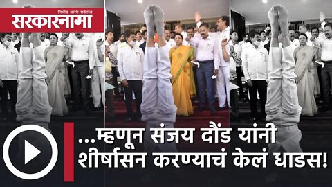 NCP MLA Sanjay Daund sheershasan ...म्हणून संजय दौंड यांनी शीर्षासन करण्याचं केलं धाडस! | Sarkarnama