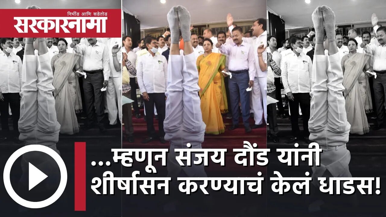 NCP MLA Sanjay Daund sheershasan ...म्हणून संजय दौंड यांनी शीर्षासन करण्याचं केलं धाडस! | Sarkarnama