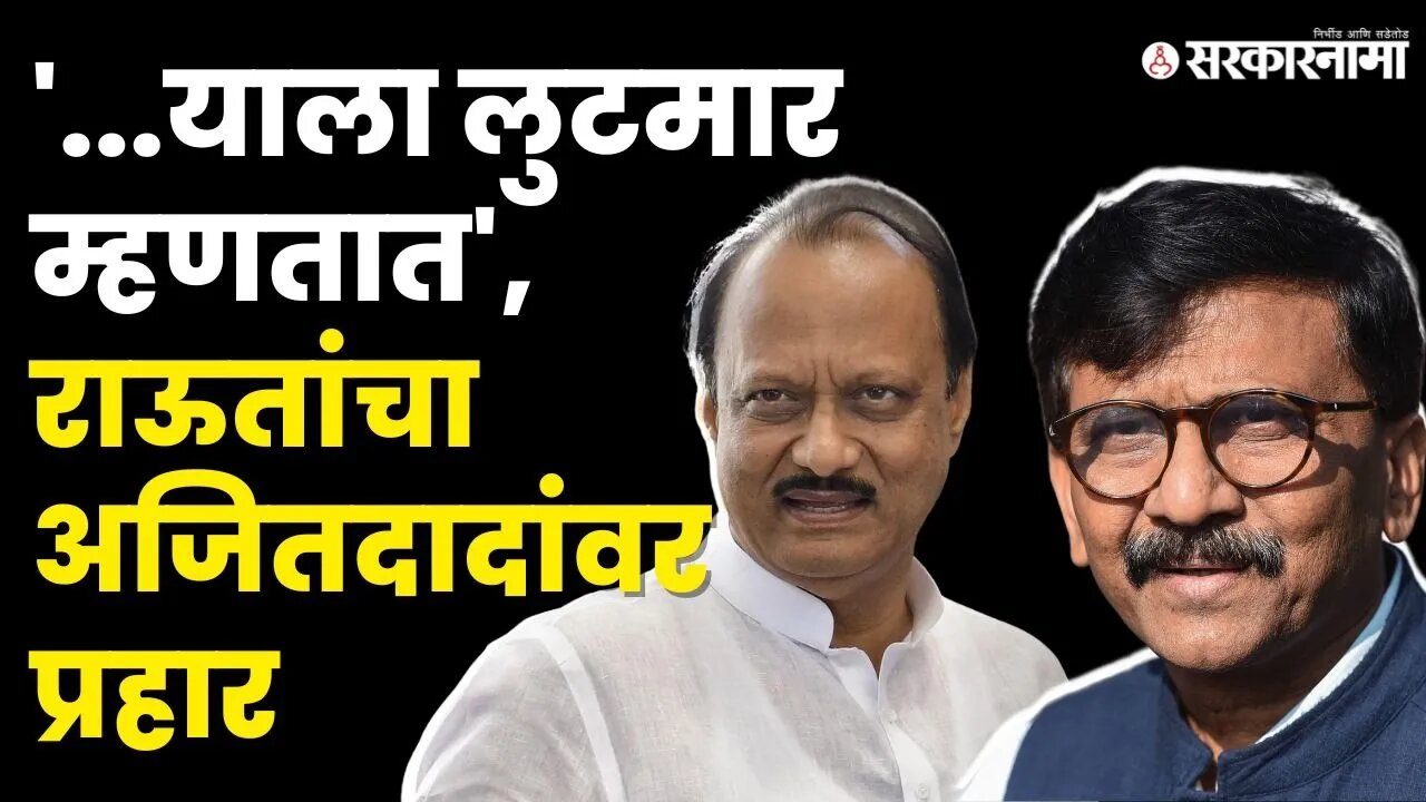 Sanjay Raut यांनी निधीवाटपावरुन DCM Ajit Pawar यांना सुनावले, ठाकरे गट कोर्टात | Shivsena|Sarkarnama