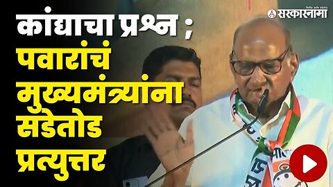 पवारांनी CM Eknath Shinde यांना भरसभेत सुनावलं | Sharad Pawar