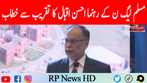 PML-N Leader Ahsan Iqbal Speech In Ceremony