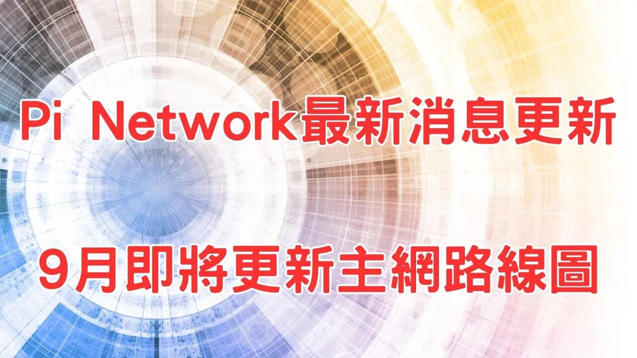 Pi Network最新更新消息|本月即將公佈新的路線圖😊