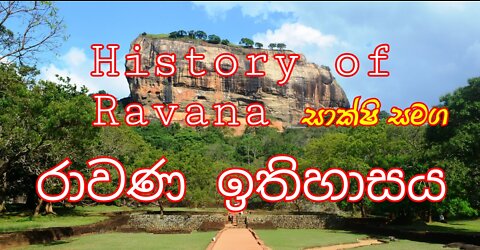 රාවණ ඉතිහාසය | history of ravana | rawana puranaya