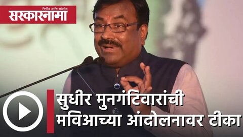 Sudhir Mungantiwar | सुधीर मुनगंटिवारांची मविआच्या आंदोलनावर टीका | Sarkarnama