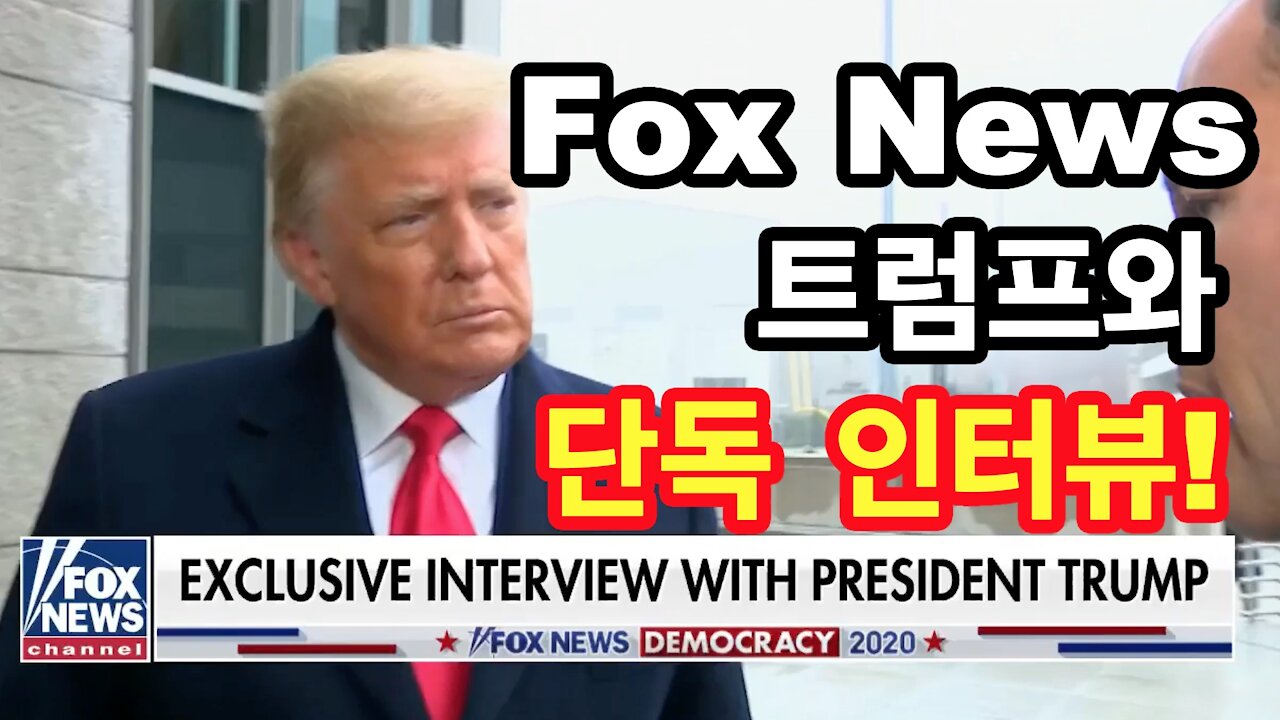 Fox News 트럼프와 단독 인터뷰!(12.13.2020)