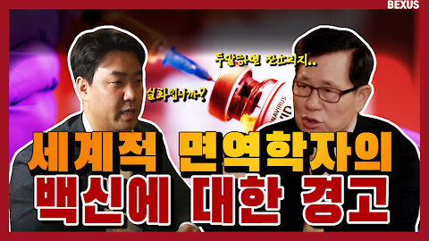 유튜브가 채널까지 삭제해 가며 숨긴 영상_이왕재 교수 백신 교육 영상 1부