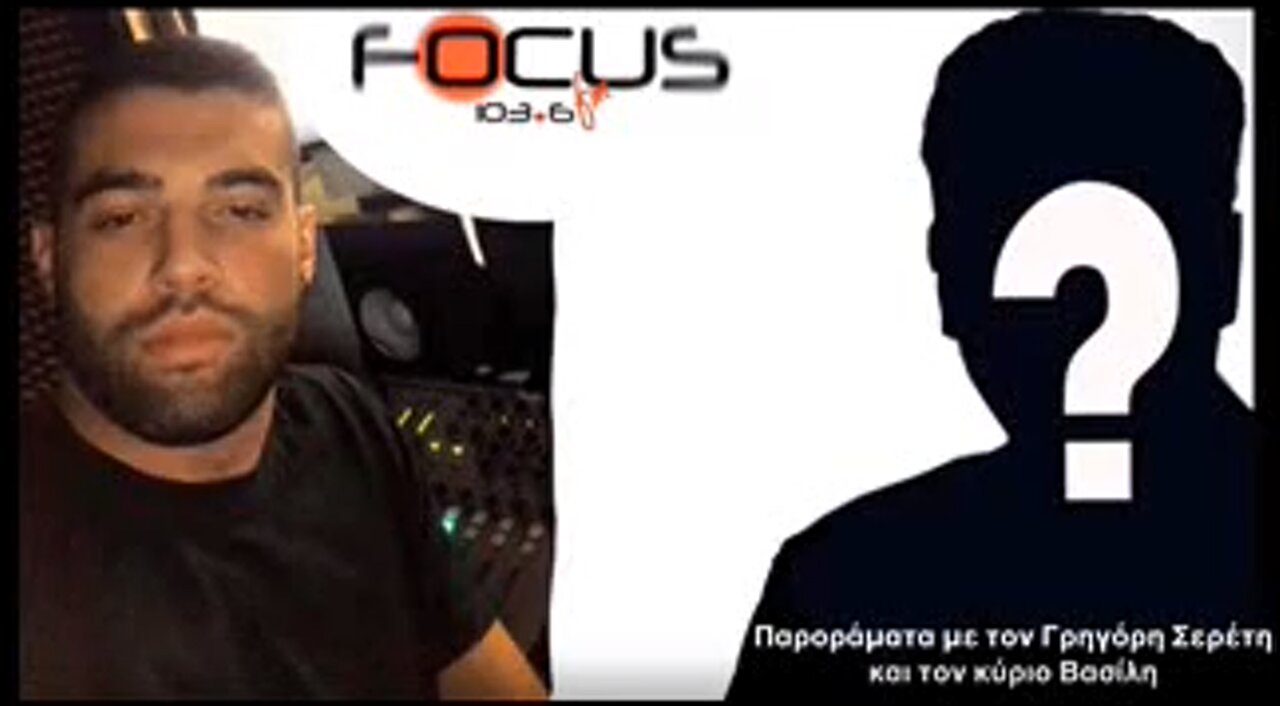 ΠΑΡΟΡΑΜΑΤΑ ΜΕ ΤΟΝ ΣΕΡΕΤΗ ΓΡΗΓΟΡΗ ΚΑΙ ΤΟΝ ΚΥΡΙΟ ΒΑΣΙΛΗ (190922)