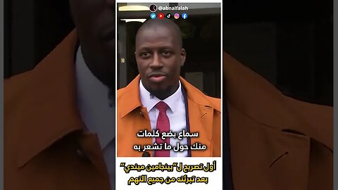 أول تصريح لبينجامين ميندي بهد تبرئته من جميع التهم