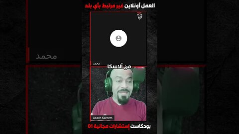 العمل أونلاين غير مرتبط بأي بلد