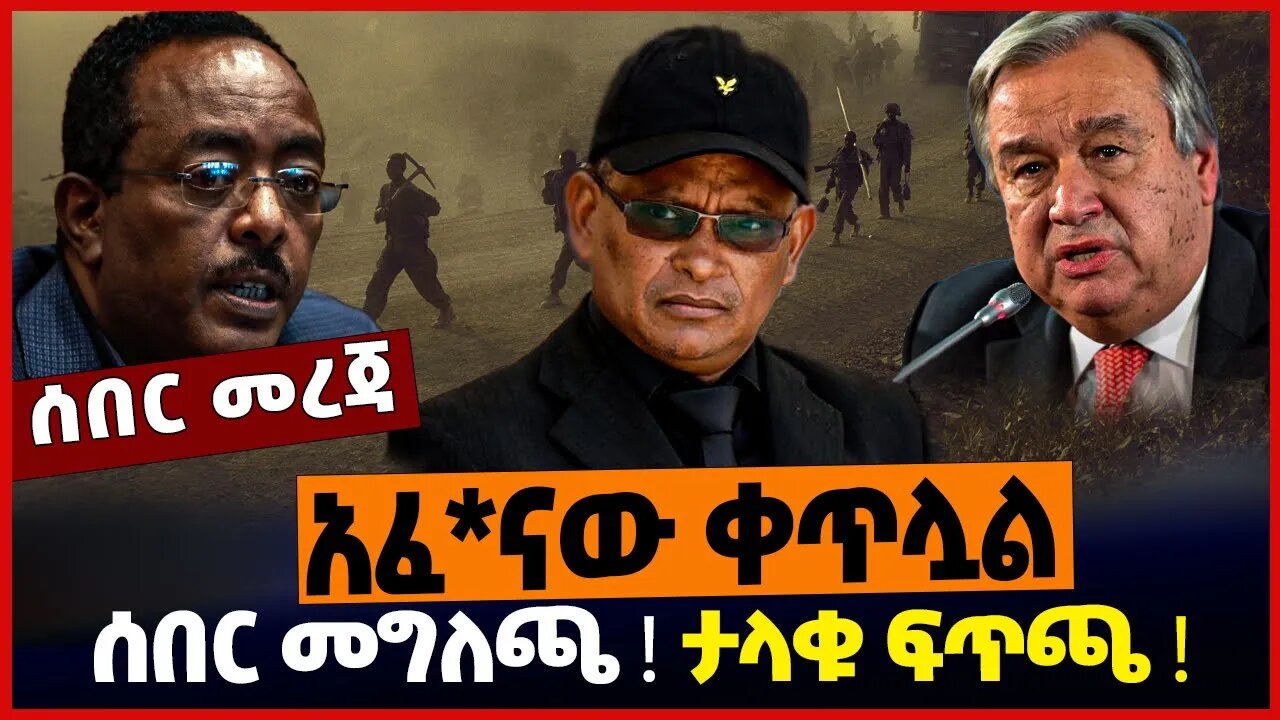 አፈ*ናው ቀጥሏል❗️ ታላቁ ፍጥጫ❗️ ሰበር መግለጫ❗️