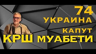 КРШ МУАБЕТИ 74 - УКРАИНА КАПУТ