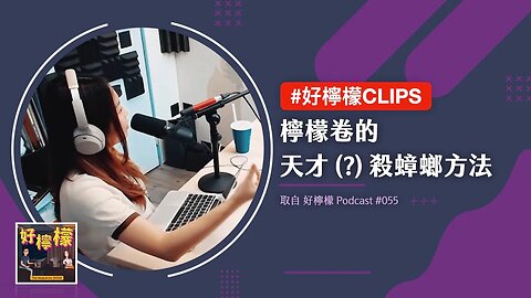 #好檸檬CLIPS | 檸檬卷的天才殺蟑螂方法