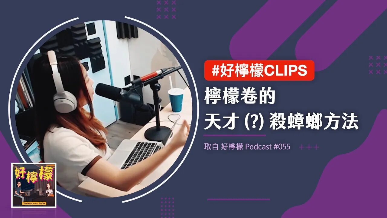 #好檸檬CLIPS | 檸檬卷的天才殺蟑螂方法